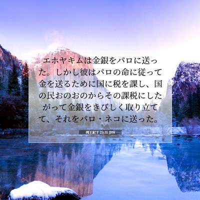 Picture 07 - 列王紀下 23:35 JPN - エホヤキムは金銀をパロに送った。 - Bible Verse Picture
