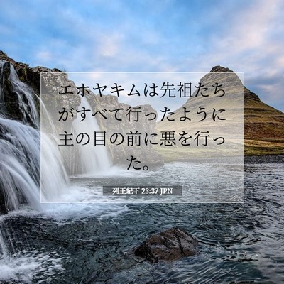 Picture 07 - 列王紀下 23:37 JPN - エホヤキムは先祖たちがすべて行っ - Bible Verse Picture