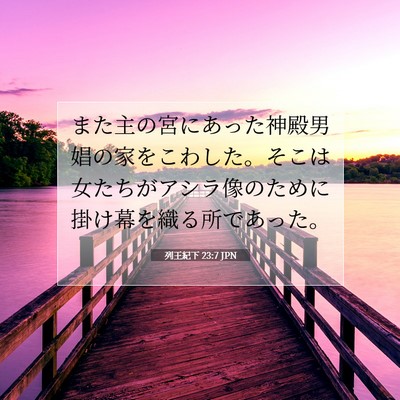 Picture 07 - 列王紀下 23:7 JPN - また主の宮にあった神殿男娼の家を - Bible Verse Picture
