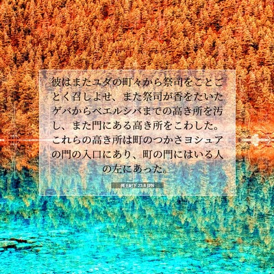 Picture 07 - 列王紀下 23:8 JPN - 彼はまたユダの町々から祭司をこと - Bible Verse Picture