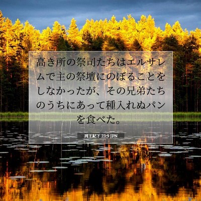 Picture 07 - 列王紀下 23:9 JPN - 高き所の祭司たちはエルサレムで主 - Bible Verse Picture