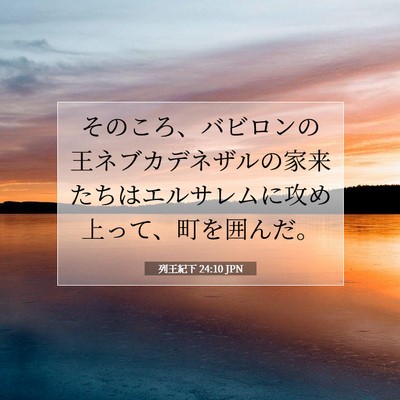 Picture 07 - 列王紀下 24:10 JPN - そのころ、バビロンの王ネブカデネ - Bible Verse Picture