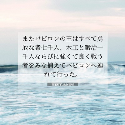 Picture 07 - 列王紀下 24:16 JPN - またバビロンの王はすべて勇敢な者 - Bible Verse Picture