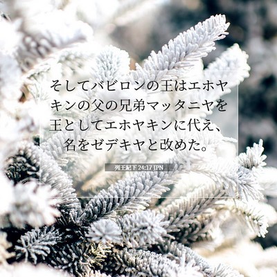 Picture 07 - 列王紀下 24:17 JPN - そしてバビロンの王はエホヤキンの - Bible Verse Picture