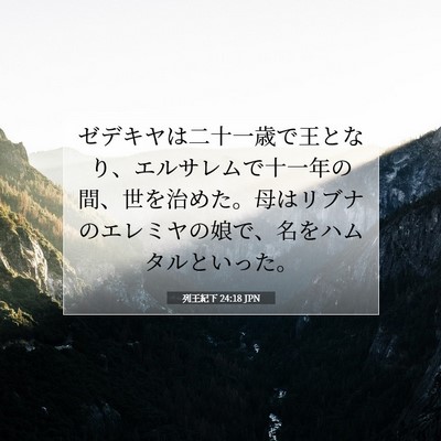 Picture 07 - 列王紀下 24:18 JPN - ゼデキヤは二十一歳で王となり、エ - Bible Verse Picture