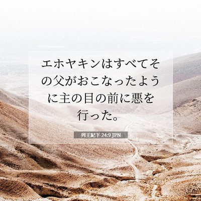 Picture 07 - 列王紀下 24:9 JPN - エホヤキンはすべてその父がおこな - Bible Verse Picture