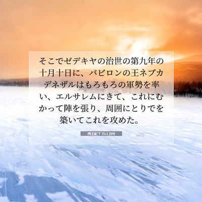 Picture 07 - 列王紀下 25:1 JPN - そこでゼデキヤの治世の第九年の十 - Bible Verse Picture