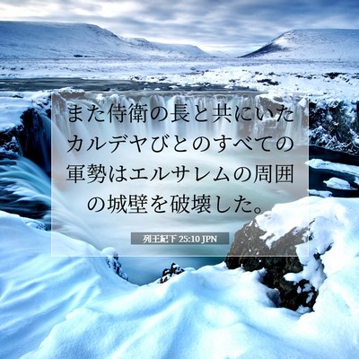 Picture 07 - 列王紀下 25:10 JPN - また侍衛の長と共にいたカルデヤび - Bible Verse Picture