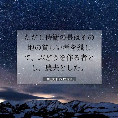 Picture 07 - 列王紀下 25:12 JPN - ただし侍衛の長はその地の貧しい者 - Bible Verse Picture