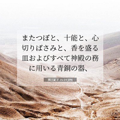 Picture 07 - 列王紀下 25:14 JPN - またつぼと、十能と、心切りばさみ - Bible Verse Picture