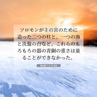 Picture 07 - 列王紀下 25:16 JPN - ソロモンが主の宮のために造った二 - Bible Verse Picture