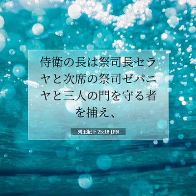 Picture 07 - 列王紀下 25:18 JPN - 侍衛の長は祭司長セラヤと次席の祭 - Bible Verse Picture