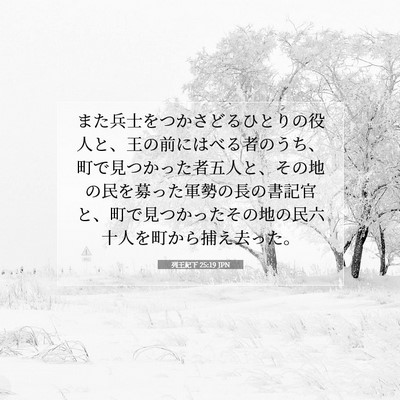 Picture 07 - 列王紀下 25:19 JPN - また兵士をつかさどるひとりの役人 - Bible Verse Picture
