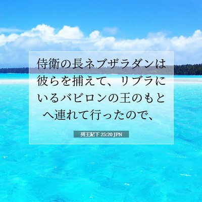 Picture 07 - 列王紀下 25:20 JPN - 侍衛の長ネブザラダンは彼らを捕え - Bible Verse Picture