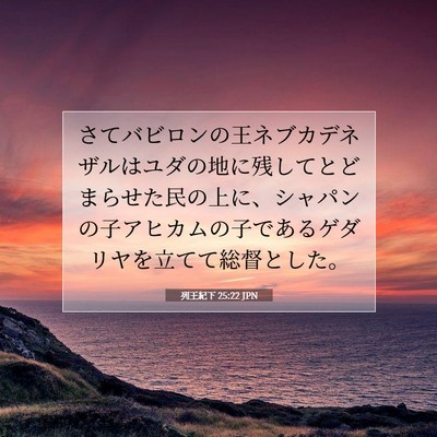 Picture 07 - 列王紀下 25:22 JPN - さてバビロンの王ネブカデネザルは - Bible Verse Picture