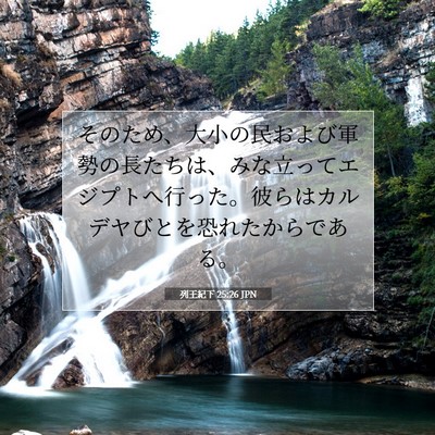 Picture 07 - 列王紀下 25:26 JPN - そのため、大小の民および軍勢の長 - Bible Verse Picture