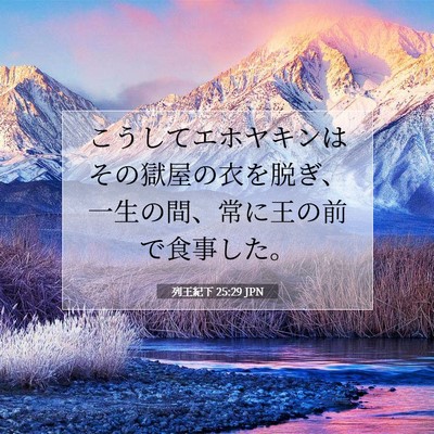 Picture 07 - 列王紀下 25:29 JPN - こうしてエホヤキンはその獄屋の衣 - Bible Verse Picture
