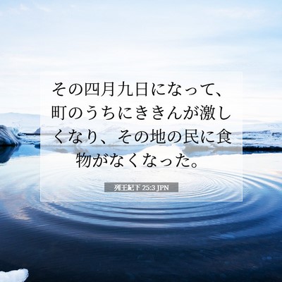 Picture 07 - 列王紀下 25:3 JPN - その四月九日になって、町のうちに - Bible Verse Picture