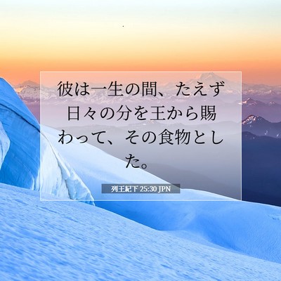 Picture 07 - 列王紀下 25:30 JPN - 彼は一生の間、たえず日々の分を王 - Bible Verse Picture
