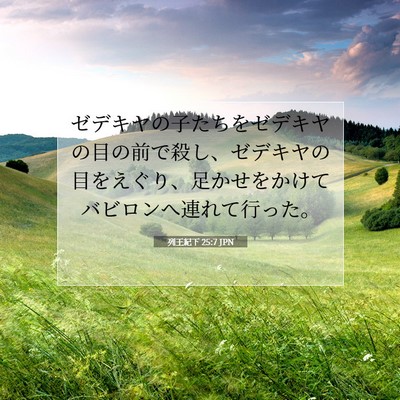 Picture 07 - 列王紀下 25:7 JPN - ゼデキヤの子たちをゼデキヤの目の - Bible Verse Picture