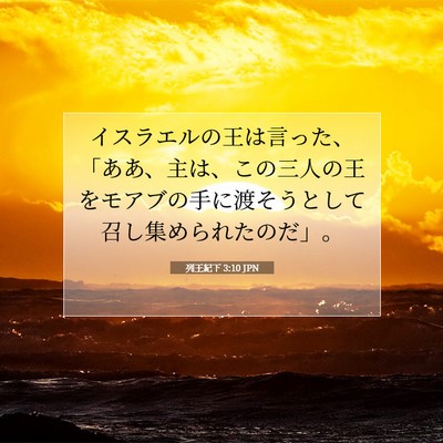 Picture 07 - 列王紀下 3:10 JPN - イスラエルの王は言った、「ああ、 - Bible Verse Picture