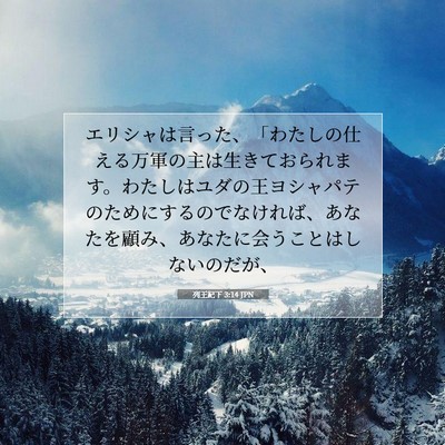 Picture 07 - 列王紀下 3:14 JPN - エリシャは言った、「わたしの仕え - Bible Verse Picture