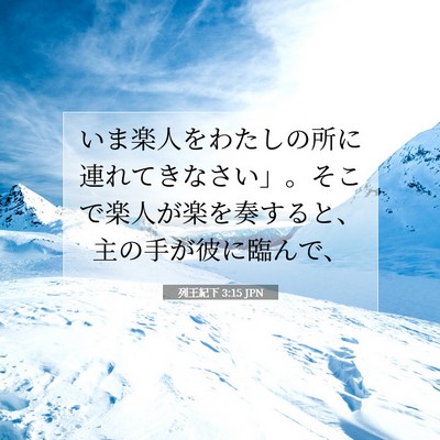 Picture 07 - 列王紀下 3:15 JPN - いま楽人をわたしの所に連れてきな - Bible Verse Picture