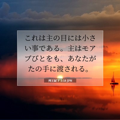 Picture 07 - 列王紀下 3:18 JPN - これは主の目には小さい事である。 - Bible Verse Picture