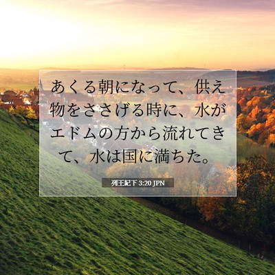 Picture 07 - 列王紀下 3:20 JPN - あくる朝になって、供え物をささげ - Bible Verse Picture