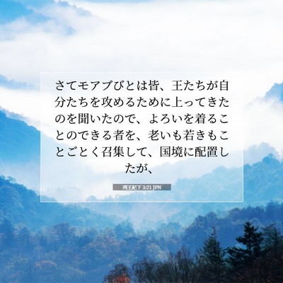 Picture 07 - 列王紀下 3:21 JPN - さてモアブびとは皆、王たちが自分 - Bible Verse Picture