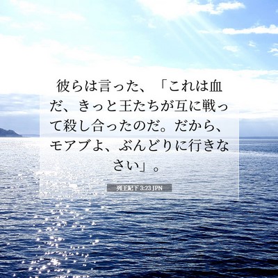 Picture 07 - 列王紀下 3:23 JPN - 彼らは言った、「これは血だ、きっ - Bible Verse Picture