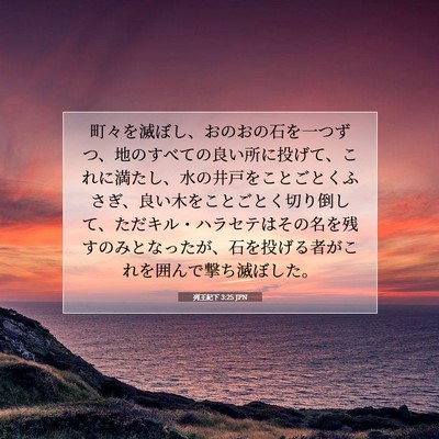 Picture 07 - 列王紀下 3:25 JPN - 町々を滅ぼし、おのおの石を一つず - Bible Verse Picture