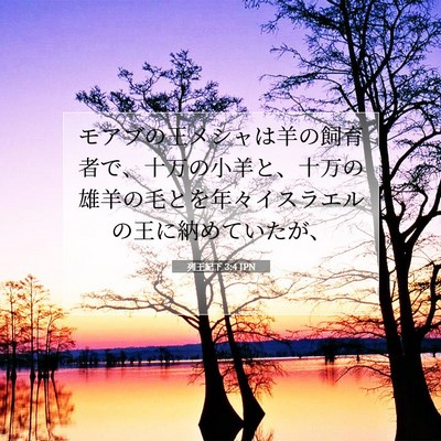 Picture 07 - 列王紀下 3:4 JPN - モアブの王メシャは羊の飼育者で、 - Bible Verse Picture