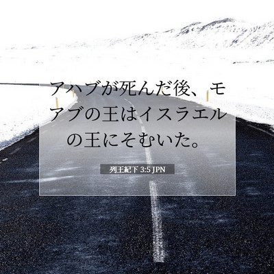 Picture 07 - 列王紀下 3:5 JPN - アハブが死んだ後、モアブの王はイ - Bible Verse Picture