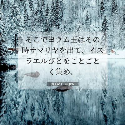 Picture 07 - 列王紀下 3:6 JPN - そこでヨラム王はその時サマリヤを - Bible Verse Picture
