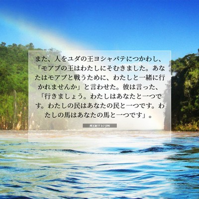 Picture 07 - 列王紀下 3:7 JPN - また、人をユダの王ヨシャパテにつ - Bible Verse Picture