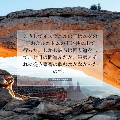 Picture 07 - 列王紀下 3:9 JPN - こうしてイスラエルの王はユダの王 - Bible Verse Picture