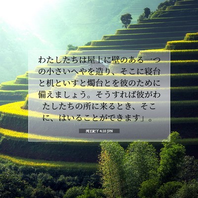Picture 07 - 列王紀下 4:10 JPN - わたしたちは屋上に壁のある一つの - Bible Verse Picture