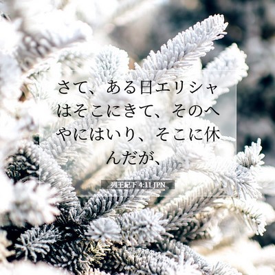 Picture 07 - 列王紀下 4:11 JPN - さて、ある日エリシャはそこにきて - Bible Verse Picture