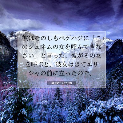 Picture 07 - 列王紀下 4:12 JPN - 彼はそのしもべゲハジに「このシュ - Bible Verse Picture