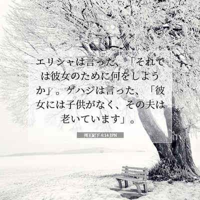 Picture 07 - 列王紀下 4:14 JPN - エリシャは言った、「それでは彼女 - Bible Verse Picture