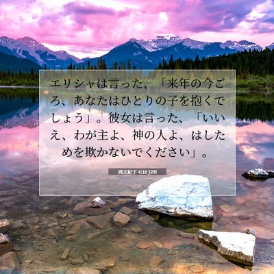 Picture 07 - 列王紀下 4:16 JPN - エリシャは言った、「来年の今ごろ - Bible Verse Picture
