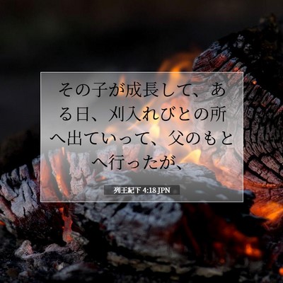 Picture 07 - 列王紀下 4:18 JPN - その子が成長して、ある日、刈入れ - Bible Verse Picture