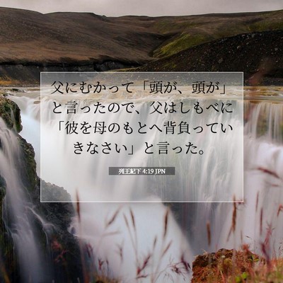 Picture 07 - 列王紀下 4:19 JPN - 父にむかって「頭が、頭が」と言っ - Bible Verse Picture