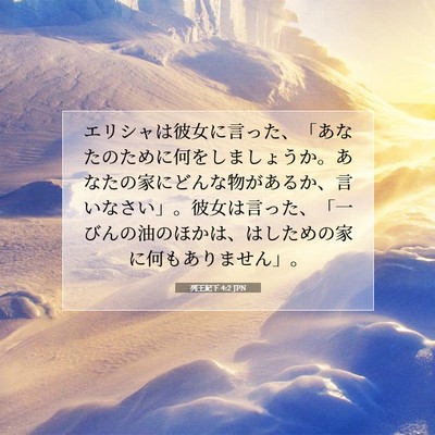 Picture 07 - 列王紀下 4:2 JPN - エリシャは彼女に言った、「あなた - Bible Verse Picture