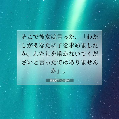 Picture 07 - 列王紀下 4:28 JPN - そこで彼女は言った、「わたしがあ - Bible Verse Picture