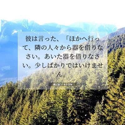 Picture 07 - 列王紀下 4:3 JPN - 彼は言った、「ほかへ行って、隣の - Bible Verse Picture