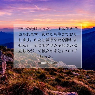 Picture 07 - 列王紀下 4:30 JPN - 子供の母は言った、「主は生きてお - Bible Verse Picture