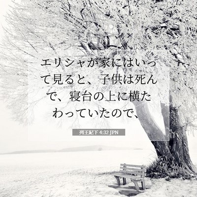 Picture 07 - 列王紀下 4:32 JPN - エリシャが家にはいって見ると、子 - Bible Verse Picture