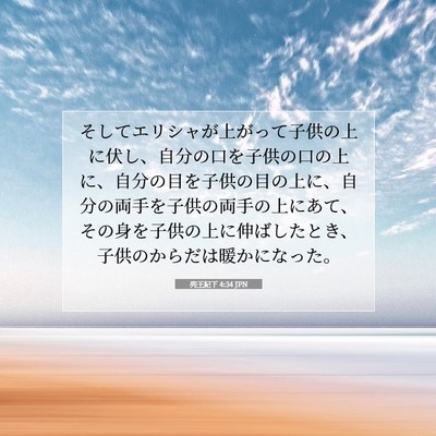 Picture 07 - 列王紀下 4:34 JPN - そしてエリシャが上がって子供の上 - Bible Verse Picture